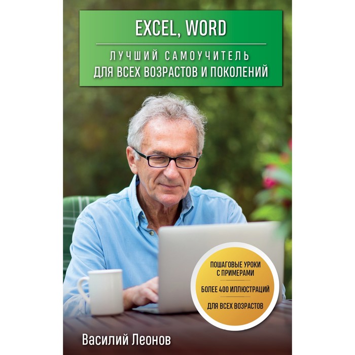 Excel, Word. Лучший самоучитель для всех возрастов и поколений. Леонов В. леонов василий excel word лучший самоучитель для всех возрастов и поколений