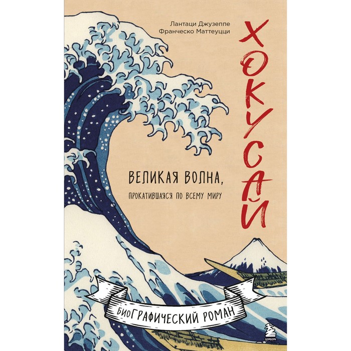 

Хокусай. Великая волна, прокатившаяся по всему миру. Лантаци Д., Маттеуцци Ф.