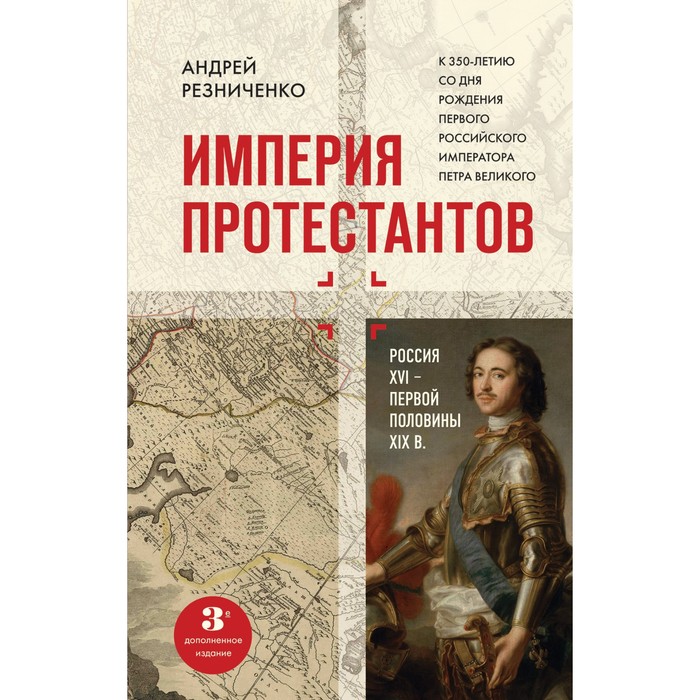 

Империя протестантов. Россия XVI – первой половины XIX вв. Третье, дополненное, издание. Резниченко Андрей