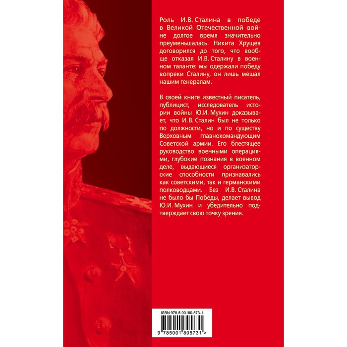 

Великий главнокомандующий И.В. Сталин. Мухин Ю.И.