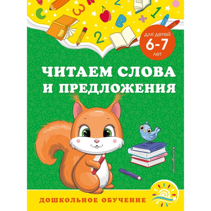 Читаем слова и предложения: для детей 6-7 лет. Горохова А.М., Липина С.В.