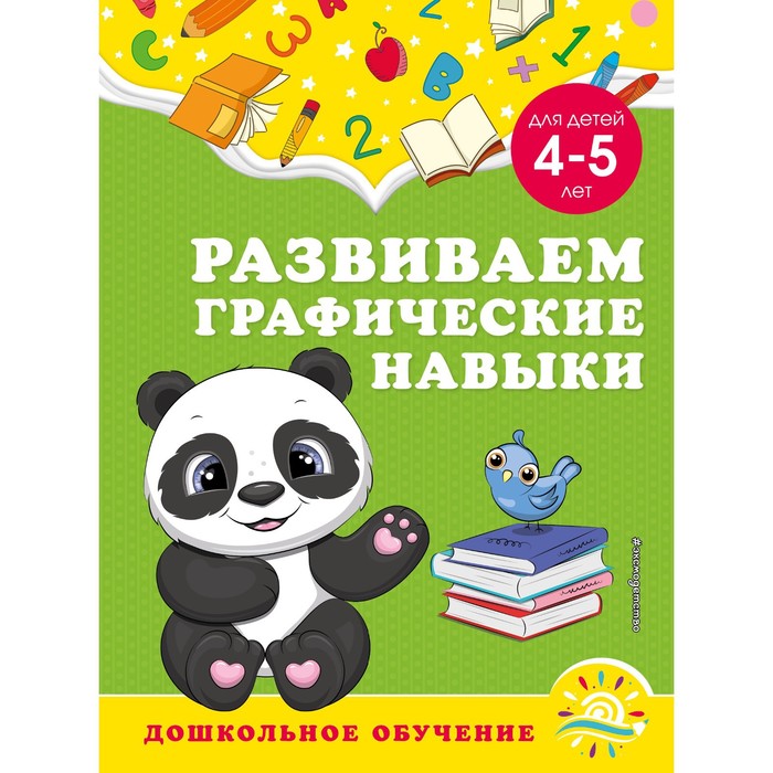 

Развиваем графические навыки: для детей 4-5 лет. Горохова А.М., Липина С.В.