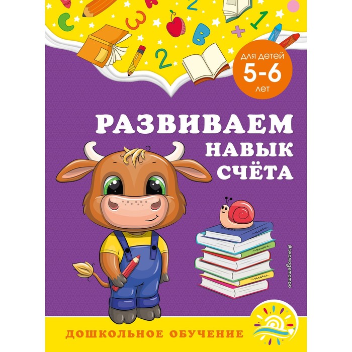 

Развиваем навык счёта: для детей 5-6 лет. Горохова А.М., Липина С.В.