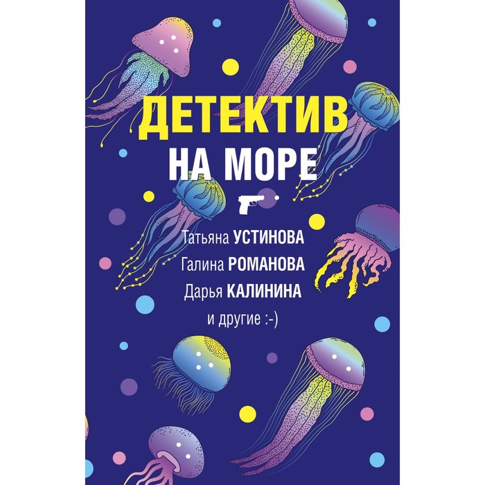 Детектив на море. Устинова Т., Романова Г., Калинина Д. и др. детектив на море устинова т романова г калинина д и др