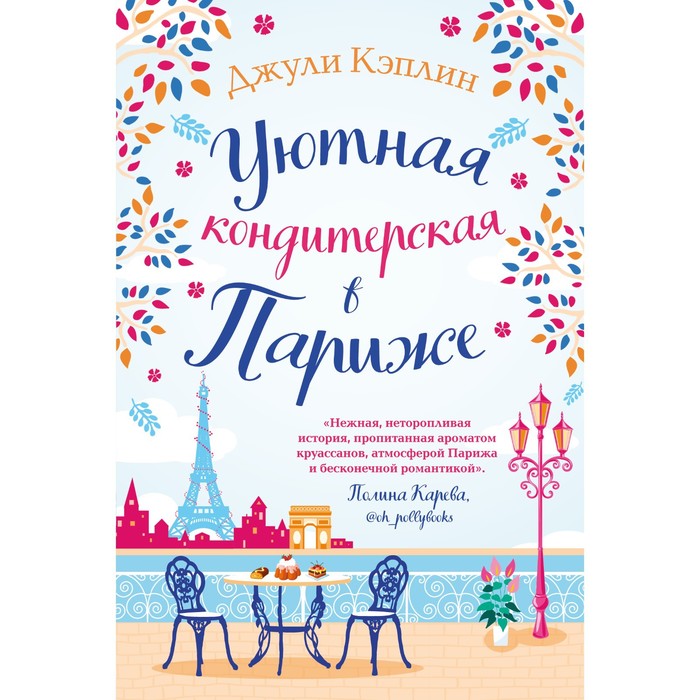 

Уютная кондитерская в Париже. Кэплин Дж.