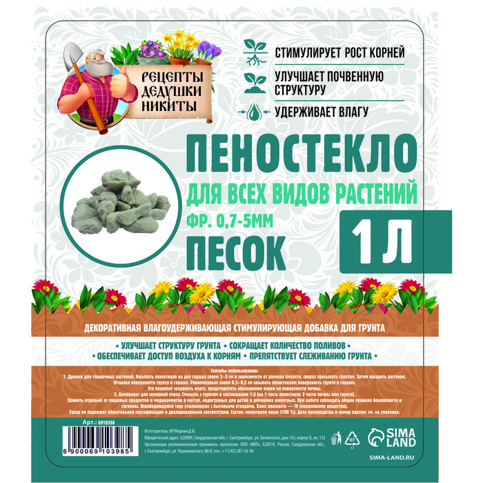 фото Пеностекло песок "рецепты дедушки никиты" 1 л фр 0,7-5