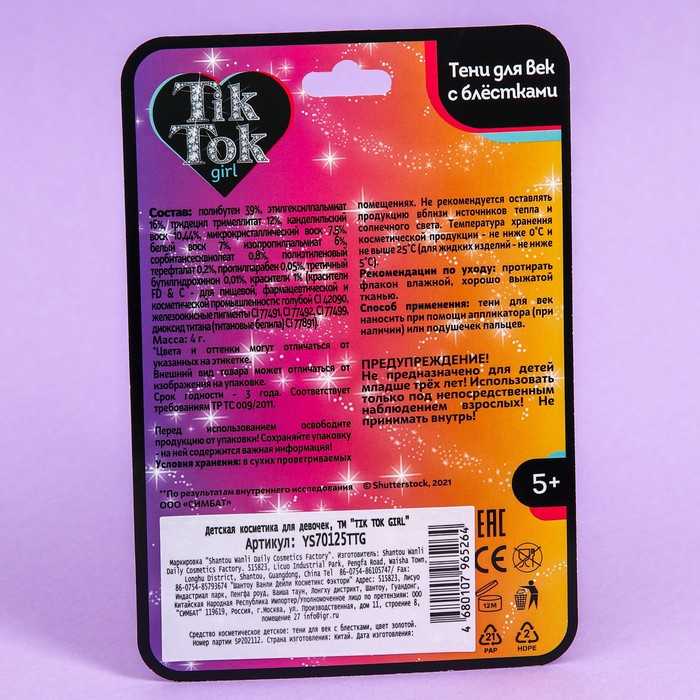 

Тени для век "TIK TOK GIRL", с блестками, золотые, 31 г