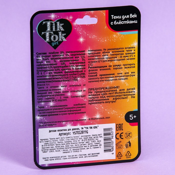 

Тени для век "TIK TOK GIRL" с блестками, фиолетовые, 31 г