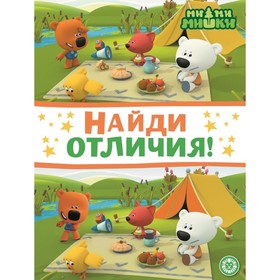 

Найди отличия "Ми-ми-мишки"