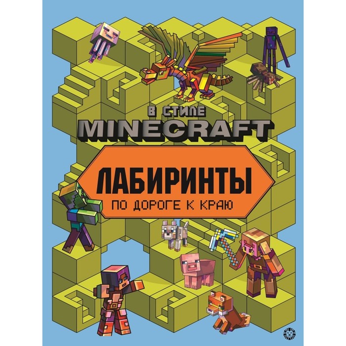 

Лабиринты В стиле Minecraft