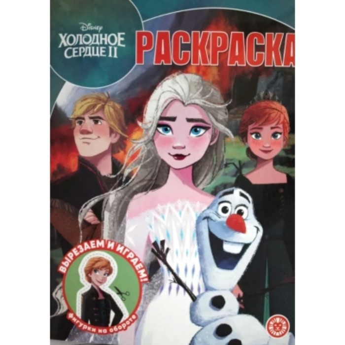 

Волшебная раскраска «Холодное сердце 2»