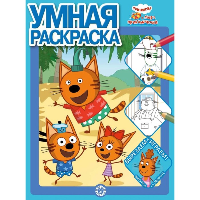 

Умная раскраска «Три кота.Море приключений»