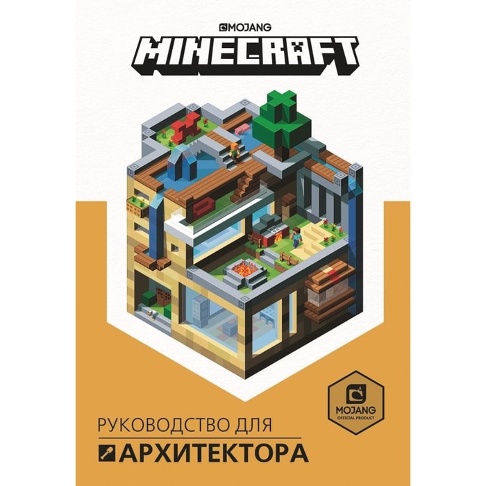 

Первое знакомство. Minecraft Руководство для архитектора