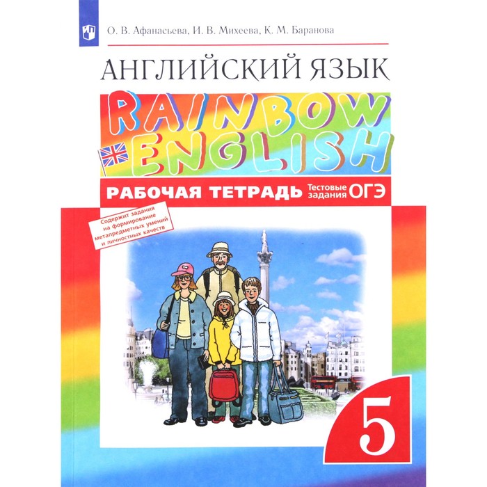 фгос английский язык rainbow english тестовые задания огэ 2022 8 класс афанасьева о в 5 класс. Английский язык. Rainbow English. Рабочая тетрадь. Тестовые задания ОГЭ. 10-е издание. ФГОС