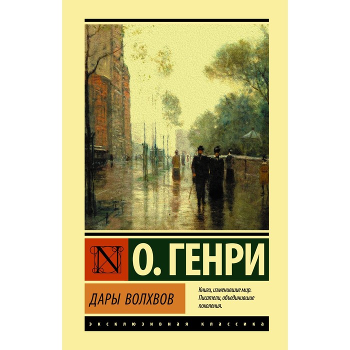 

Дары волхвов. О. Генри