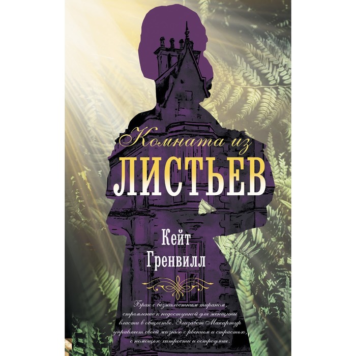 

Комната из листьев. Гренвилл К.