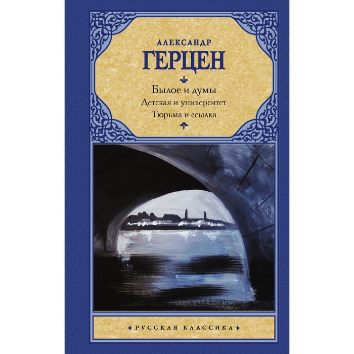 

Былое и думы. Детская и университет. Тюрьма и ссылка. Герцен А.И.