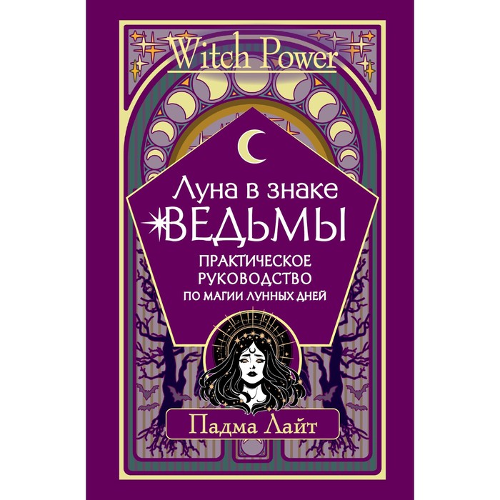 

Луна в знаке ведьмы. Практическое руководство по магии лунных дней. Лайт Падма