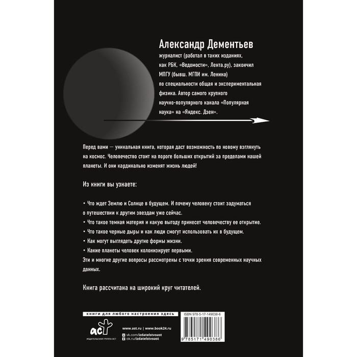

Популярная астрофизика. Философия космоса и пятое измерение. Дементьев А.А.