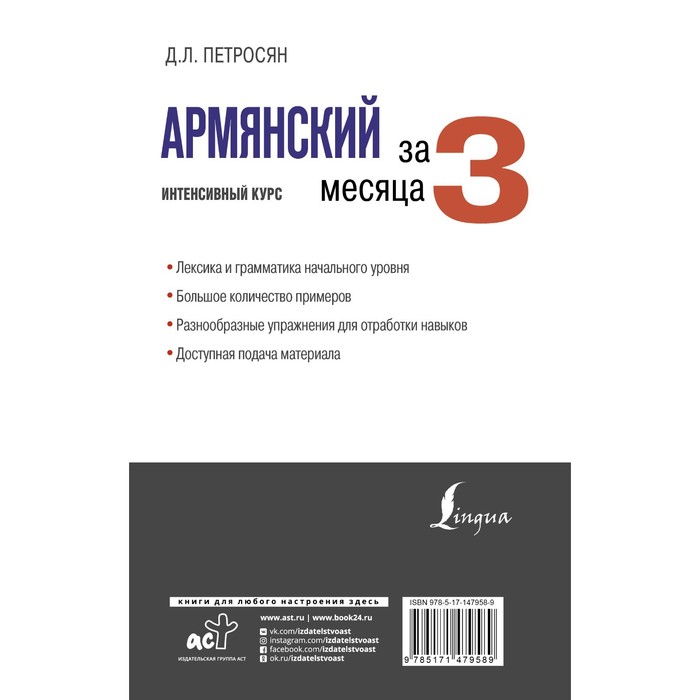 

Армянский за 3 месяца. Интенсивный курс. Петросян Д.Л.