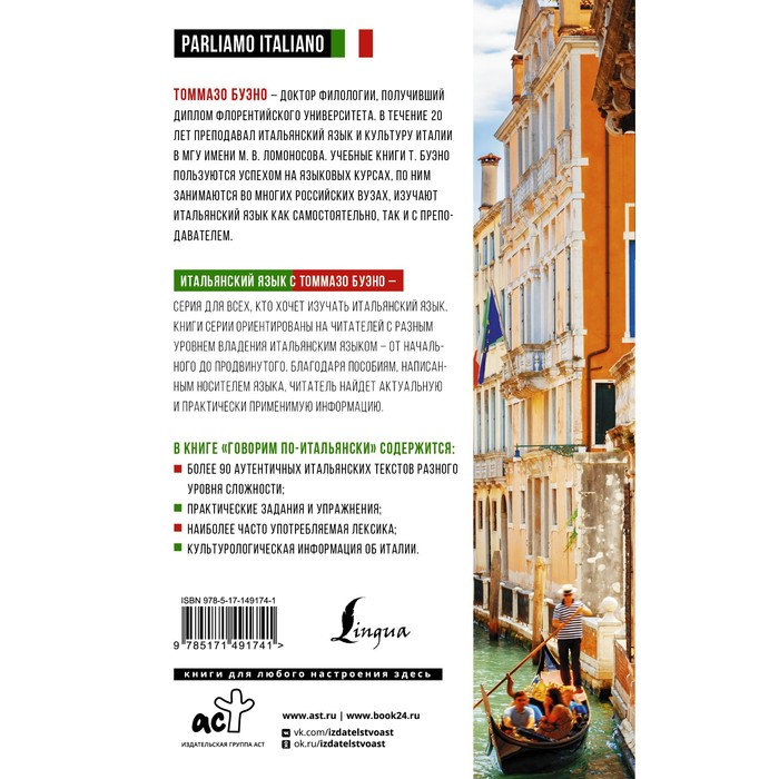 

Говорим по-итальянски = Parliamo italiano. Буэно Т.