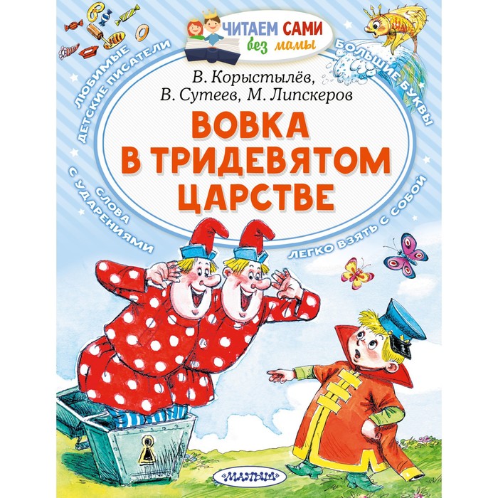 

Вовка в Тридевятом царстве