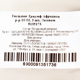 

Тюльпан "Поспелов", Триумф Афродита, р-р 11/12, 3 шт.