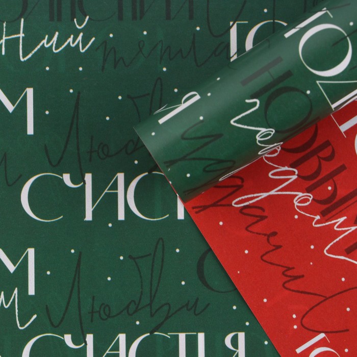 Бумага упаковочная глянцевая двухсторонняя «С новым годом», 70 × 100 см бумага упаковочная глянцевая с новым годом и рождеством 70 х 100 см