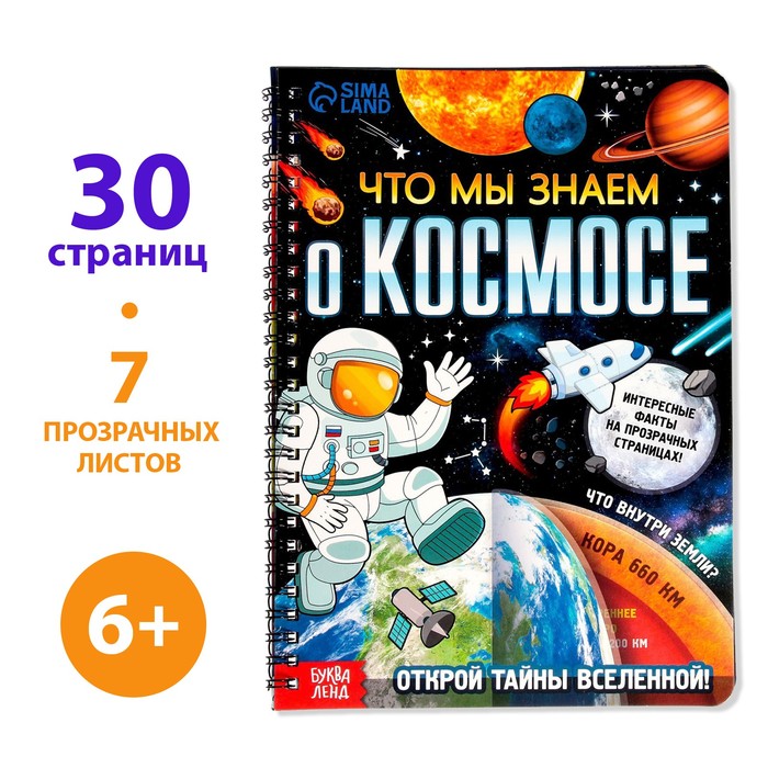 Книга с прозрачными страницами «Что мы знаем о космосе», 32 стр.