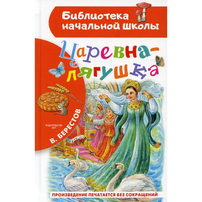 

Царевна-лягушка. Берестов В.Д.