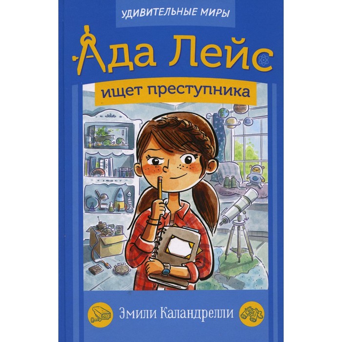 

Ада Лейс ищет преступника. Каландрелли Э.