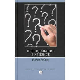 

Преподавание в кризисе. Радаев В.В.