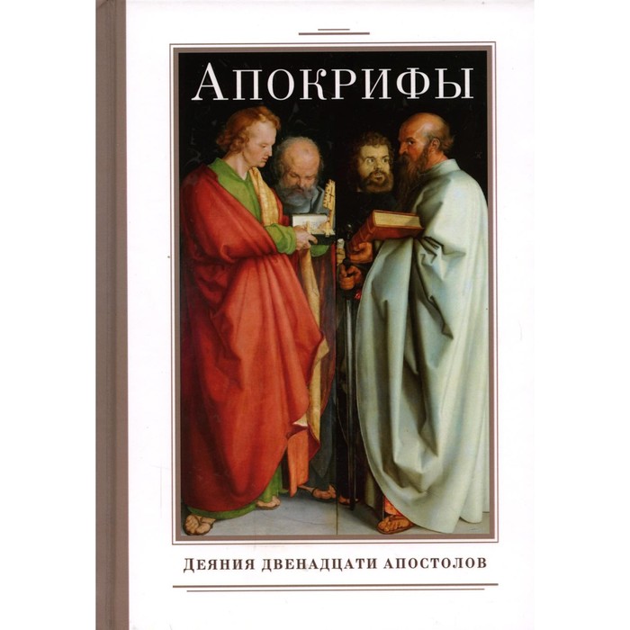 Апокрифы. Деяния двенадцати апостолов деяния апостолов 3 изд конфвек уайт