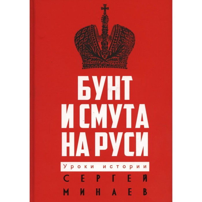 Бунт и смута на Руси. Минаев С.С.