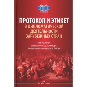 

Протокол и этикет в дипломатической деятельности зарубежных стран
