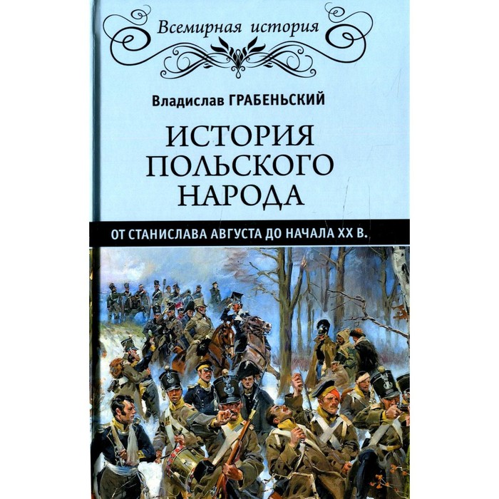 

История польского народа от Станислава Августа до начала XX в. Грабеньский В.