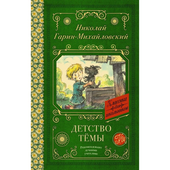 

Детство Темы. Из семейной хроники. Гарин-Михайловский Н.Г.