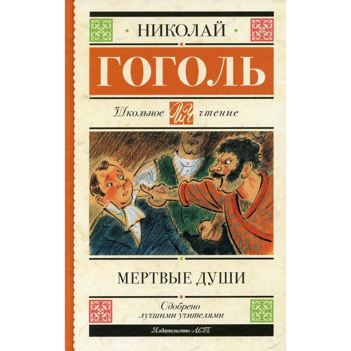 

Мертвые души: поэма. Гоголь Н.В.