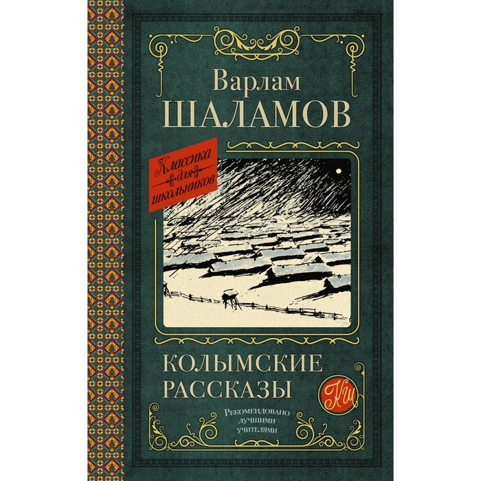 

Колымские рассказы. Шаламов В.Т.
