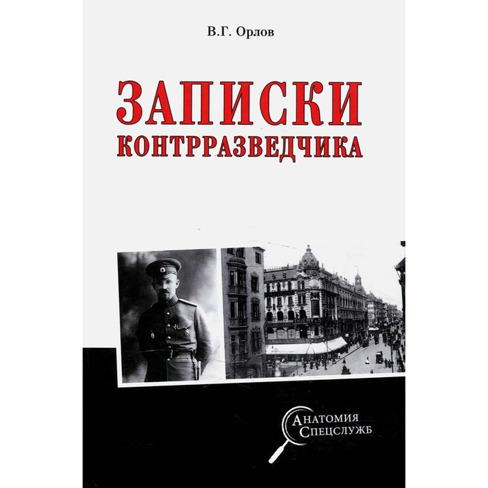 

Записки контрразведчика. Орлов В.Г.