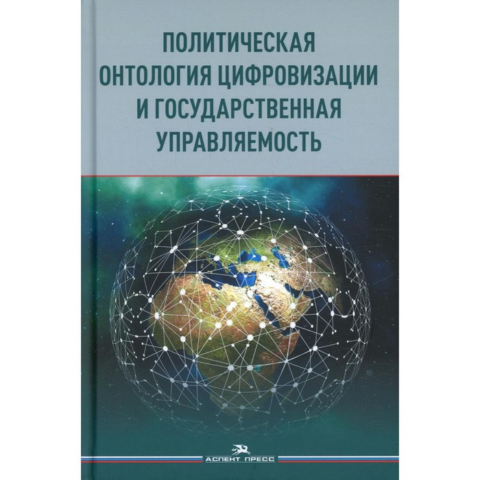 

Политическая онтология цифровизации и государственная управляемость