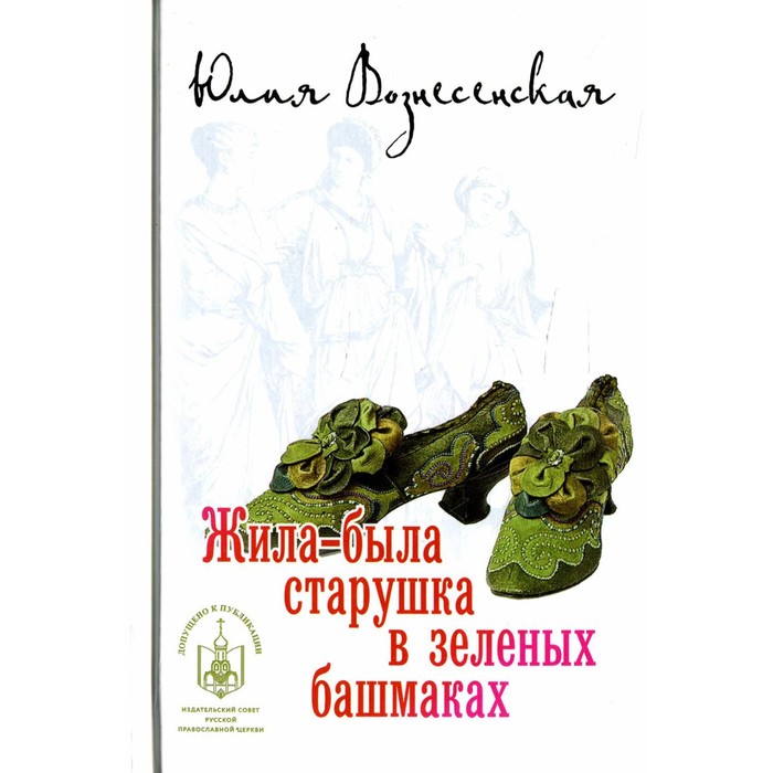 

Жила-была старушка в зеленых башмаках. Вознесенская Ю.Н.