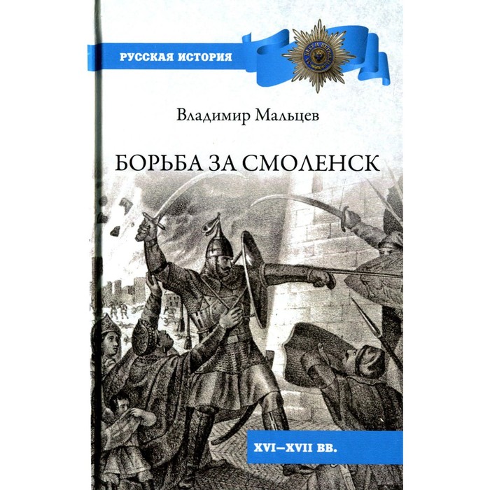 Борьба за Смоленск (XVI - XVII вв.). Мальцев В.П.
