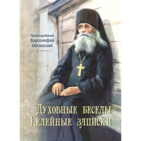 

Духовные беседы. 2-е издание. Варсонофий (Оптинский), преподобный