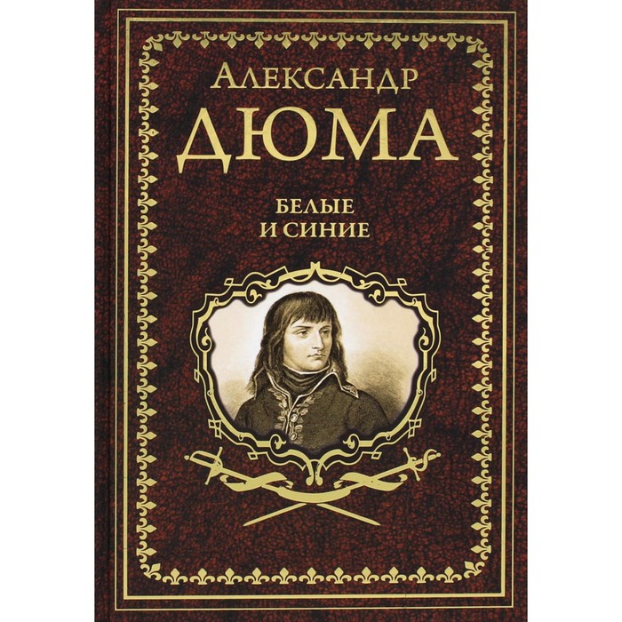 

Белые и синие. Дюма А.