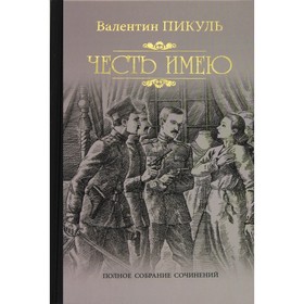 

Честь имею. Исповедь офицера Российского Генштаба. Пикуль В.С.