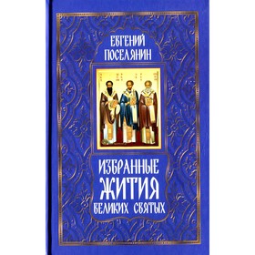 

Избранные жития великих святых. Поселянин Е.А.