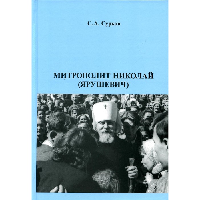 Митрополит Николай (Ярушевич). Книга 48. Сурков С.