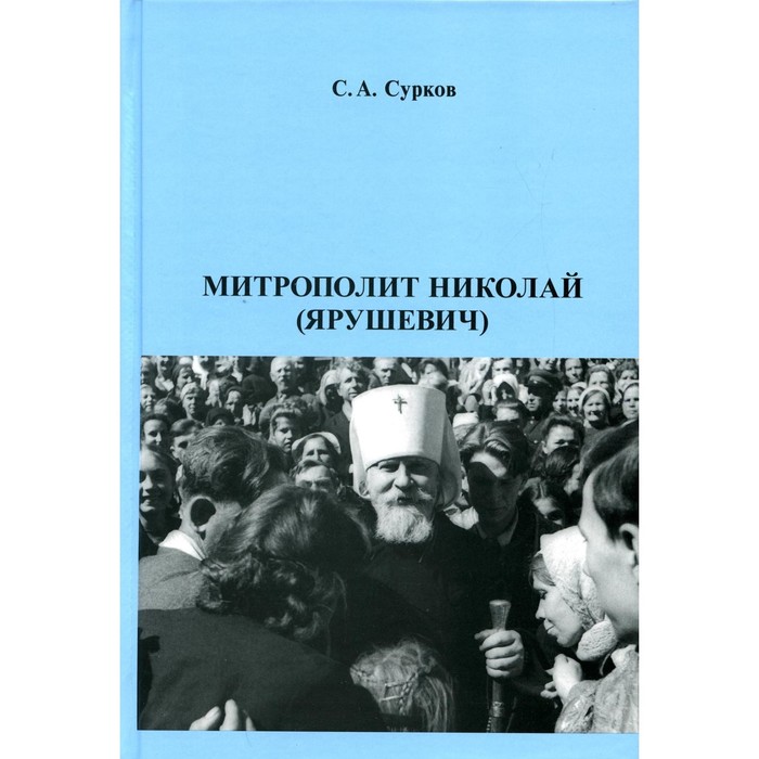

Митрополит Николай (Ярушевич). Книга 48. Сурков С.