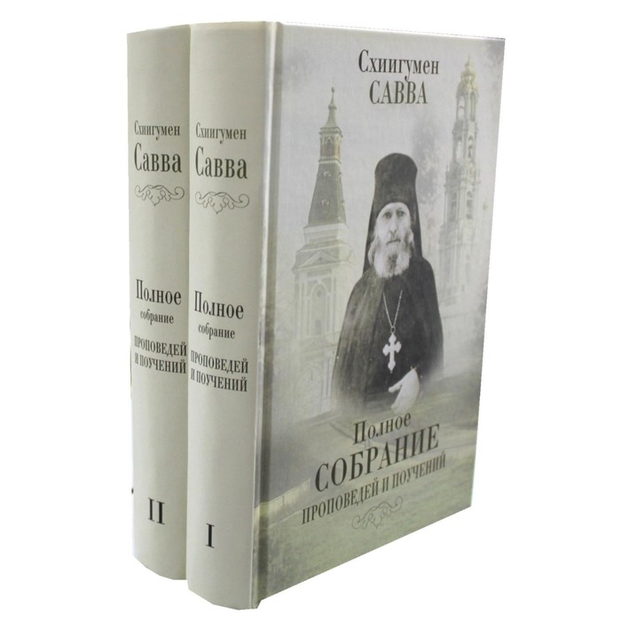 Полное собрание проповедей и поучений. В 2-х томах. Савва (Остапенко), схиигумен александр блок полное собрание сочинение в 8 томах